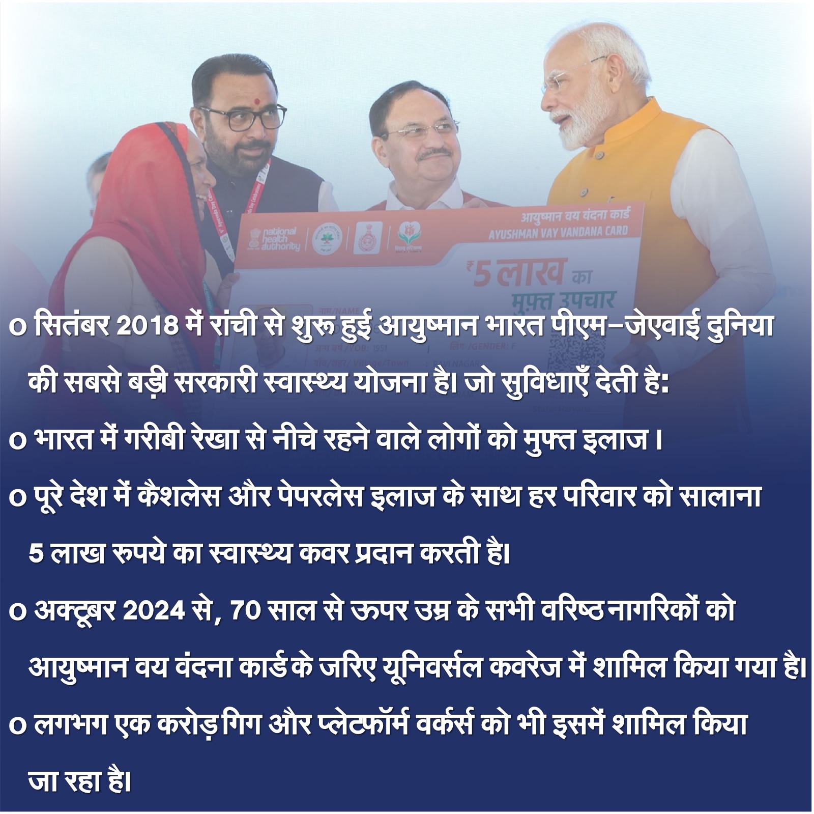 आयुष्मान भारत पीएम-जेएवाई