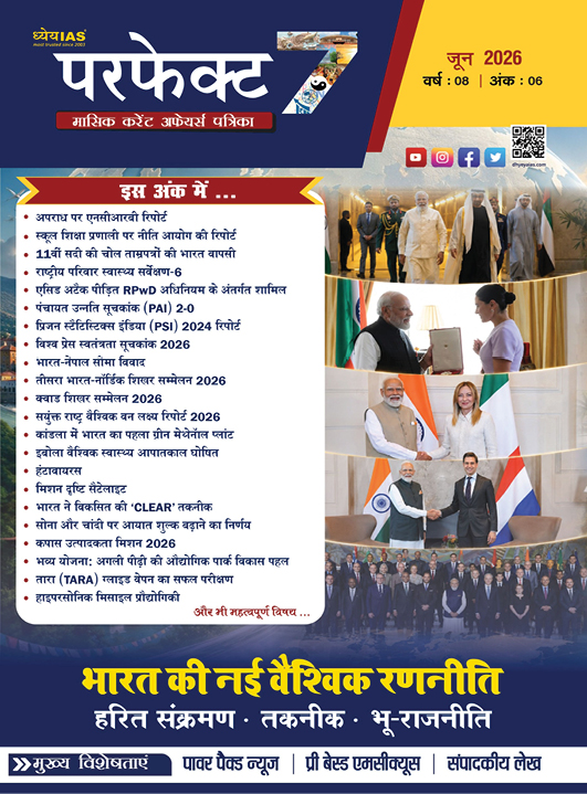 ध्येय आईएएस परफेक्ट 7 मासिक पत्रिका जून 2026
