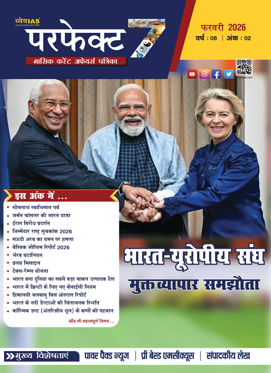 ध्येय आईएएस परफेक्ट 7 मासिक पत्रिका फरवरी 2026