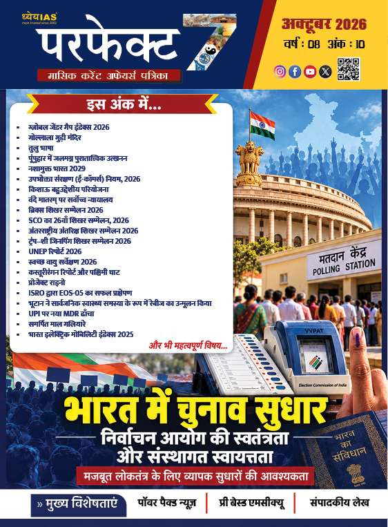ध्येय आईएएस परफेक्ट 7 मासिक पत्रिका अक्टूबर 2026
