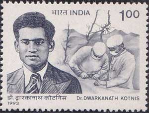 डॉ. द्वारकानाथ कोटनिस (Dwarkanath Kotnis)