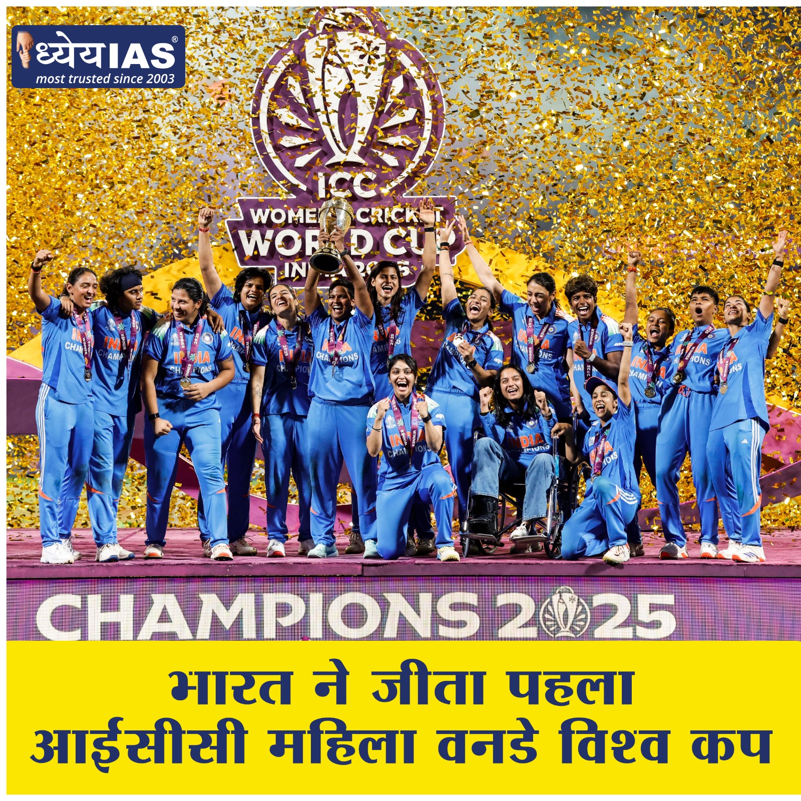 भारत ने जीता पहला आईसीसी महिला वनडे विश्व कप