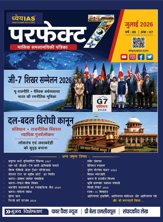 ध्येय आईएएस परफेक्ट 7 मासिक पत्रिका जुलाई 2026