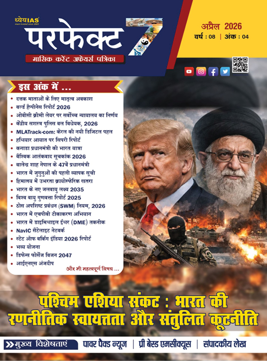 ध्येय आईएएस परफेक्ट 7 मासिक पत्रिका अप्रैल 2026