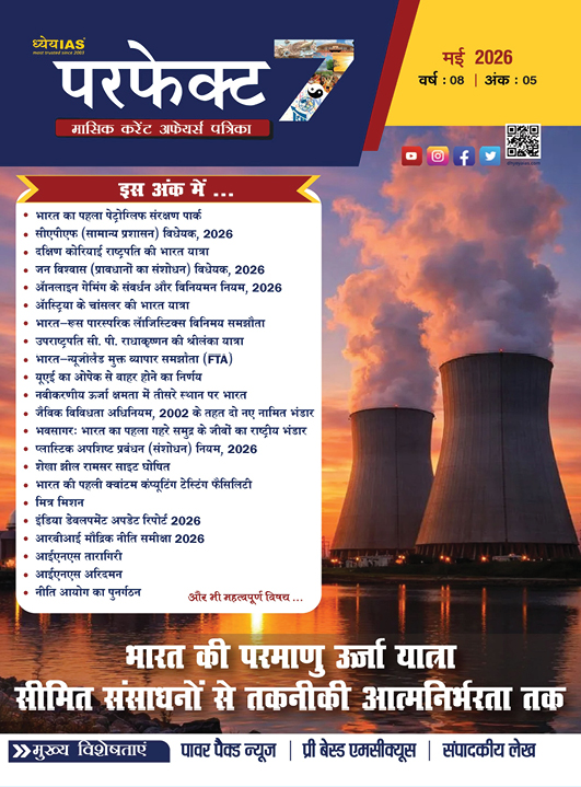 ध्येय आईएएस परफेक्ट 7 मासिक पत्रिका मई 2026