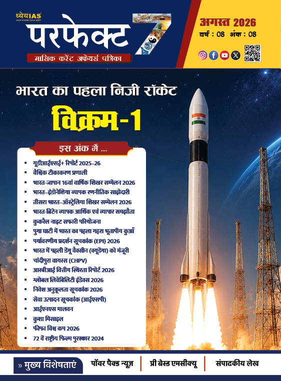 ध्येय आईएएस परफेक्ट 7 मासिक पत्रिका अगस्त 2026